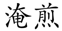 淹煎的解释