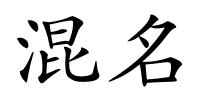 混名的解释