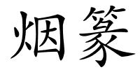 烟篆的解释