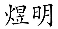 煜明的解释