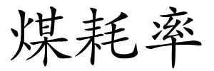 煤耗率的解释