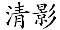 清影的解释