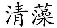 清藻的解释