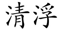 清浮的解释