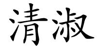 清淑的解释