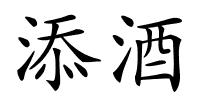 添酒的解释