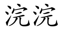 浣浣的解释