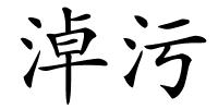 淖污的解释