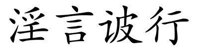 淫言诐行的解释