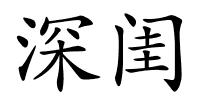 深闺的解释