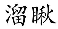 溜瞅的解释