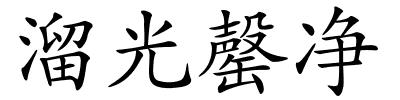 溜光罄净的解释