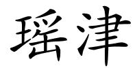 瑶津的解释