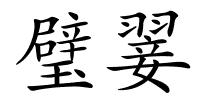 璧翣的解释