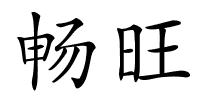 畅旺的解释