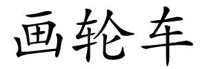 画轮车的解释