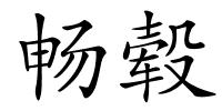 畅毂的解释