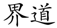 界道的解释