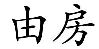 由房的解释