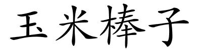 玉米棒子的解释