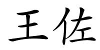 王佐的解释