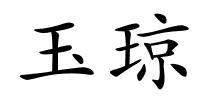玉琼的解释