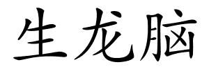 生龙脑的解释