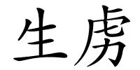 生虏的解释