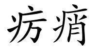 疠痟的解释