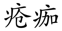 疮痂的解释