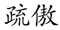 疏傲的解释