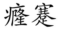 癃蹇的解释