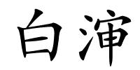 白渖的解释