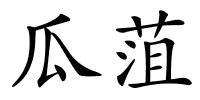 瓜菹的解释