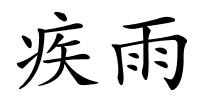 疾雨的解释