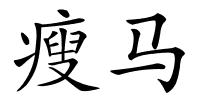 瘦马的解释