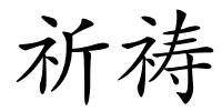 祈祷的解释