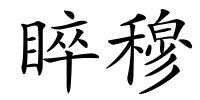 睟穆的解释