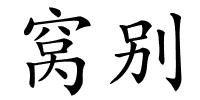 窝别的解释