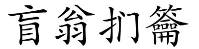 盲翁扪籥的解释