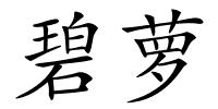 碧萝的解释