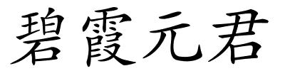 碧霞元君的解释
