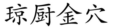 琼厨金穴的解释