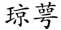 琼萼的解释