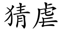 猜虐的解释