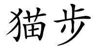 猫步的解释