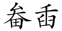 畚臿的解释