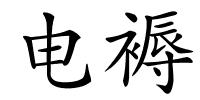 电褥的解释
