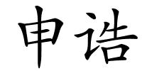 申诰的解释