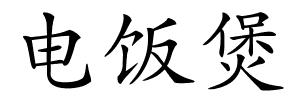 电饭煲的解释